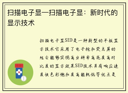 扫描电子显—扫描电子显：新时代的显示技术