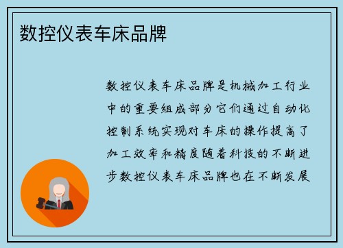 数控仪表车床品牌