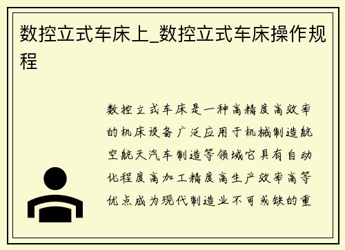 数控立式车床上_数控立式车床操作规程