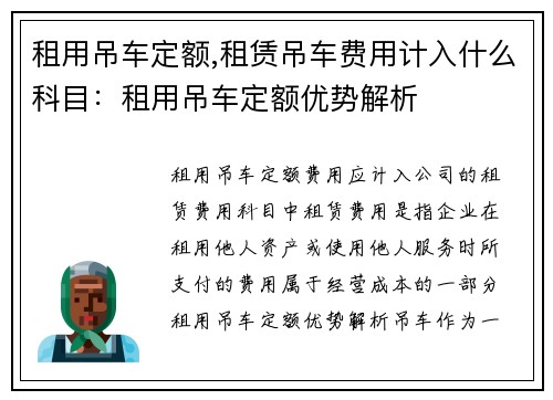 租用吊车定额,租赁吊车费用计入什么科目：租用吊车定额优势解析