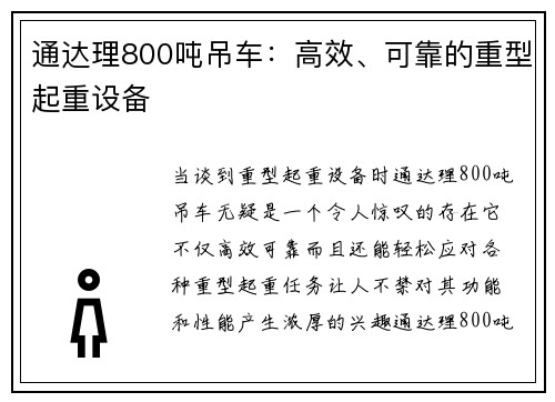 通达理800吨吊车：高效、可靠的重型起重设备