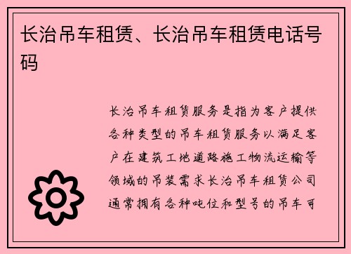 长治吊车租赁、长治吊车租赁电话号码